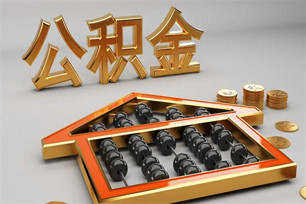 石家庄急用钱提取公积金的方法（急用钱怎么提取住房公积金）