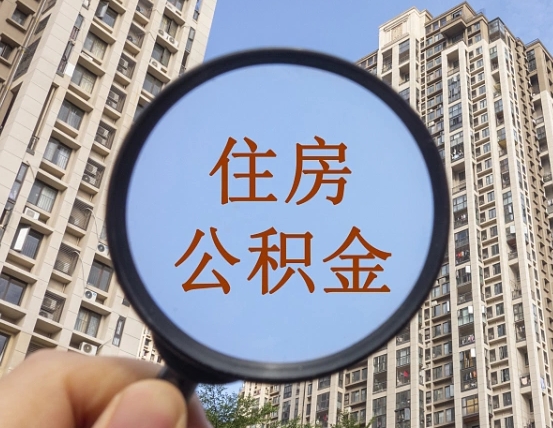 石家庄公积金小额提取（小额度公积金提取）